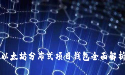 以太坊分布式项目钱包全面解析