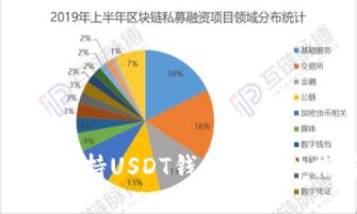 国内支持USDT钱包的软件推荐