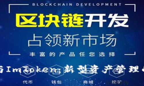 数字钱包与ImToken：新型资产管理的全面指南