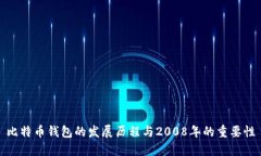 比特币钱包的发展历程与