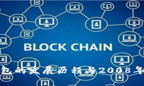 比特币钱包的发展历程与2008年的重要性