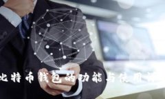 比特币钱包的功能与使用