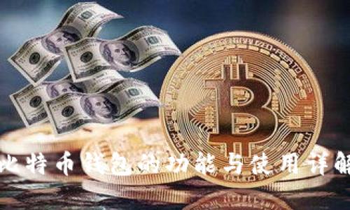 比特币钱包的功能与使用详解