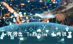 如何修改 Tokenim 主网设置