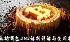 以太坊钱包DNS解析详解与