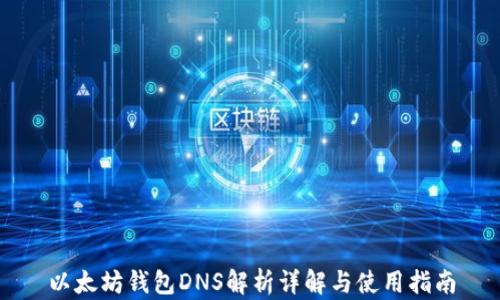 
以太坊钱包DNS解析详解与使用指南