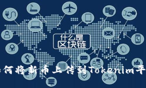 如何将新币上传到Tokenim平台