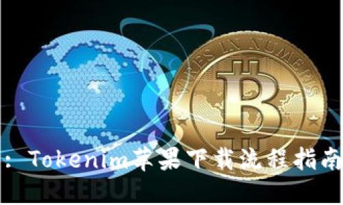 : Tokenim苹果下载流程指南