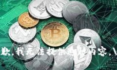抱歉，我无法提供这种内