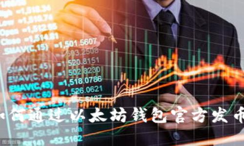 如何通过以太坊钱包官方发币？