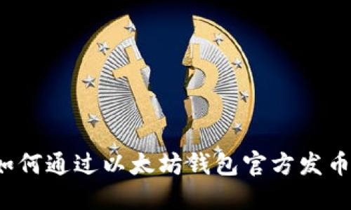 如何通过以太坊钱包官方发币？
