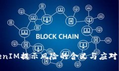 TokenIM提示风险的含义与应
