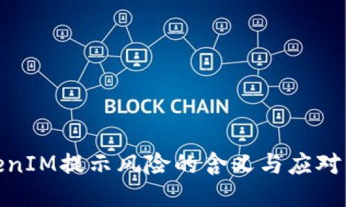 TokenIM提示风险的含义与应对策略