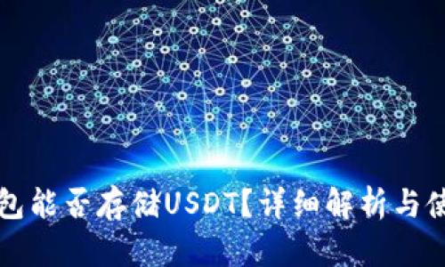 火币钱包能否存储USDT？详细解析与使用指南