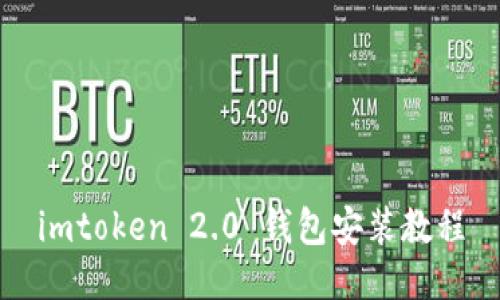 imtoken 2.0 钱包安装教程