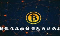 选择最佳区块链钱包网站