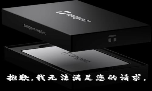 抱歉，我无法满足您的请求。