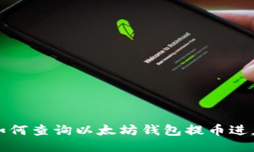 如何查询以太坊钱包提币进度