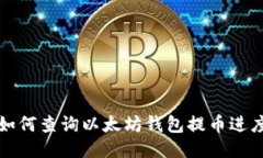 如何查询以太坊钱包提币