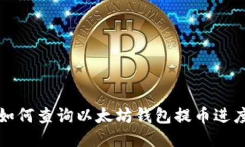 如何查询以太坊钱包提币进度