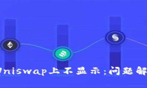 TokenImu在Uniswap上不显示：问题解析与解决方案