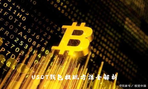 USDT钱包提现方法全解析