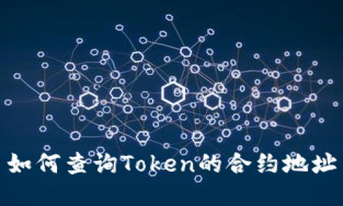 如何查询Token的合约地址