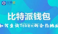 如何查询Token的合约地址