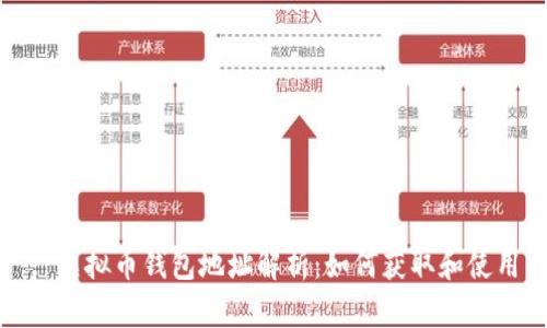 : 虚拟币钱包地址解析：如何获取和使用