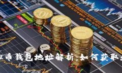 : 虚拟币钱包地址解析：如