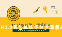 IM2.0钱包提现详细步骤指南
