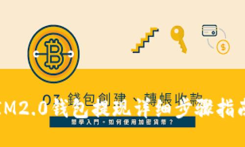 IM2.0钱包提现详细步骤指南