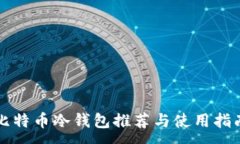 :比特币冷钱包推荐与使用
