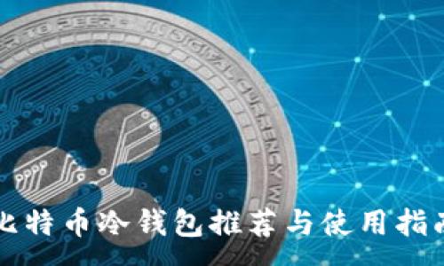 :
比特币冷钱包推荐与使用指南