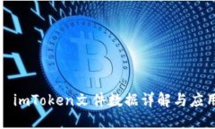 : imToken文件数据详解与应
