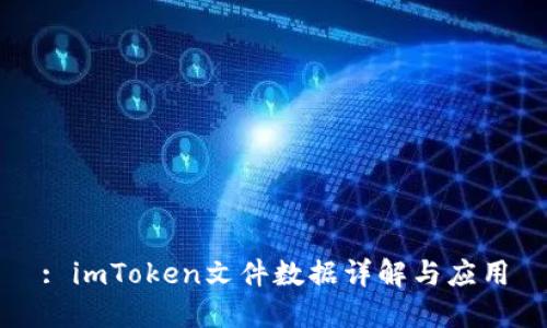 : imToken文件数据详解与应用