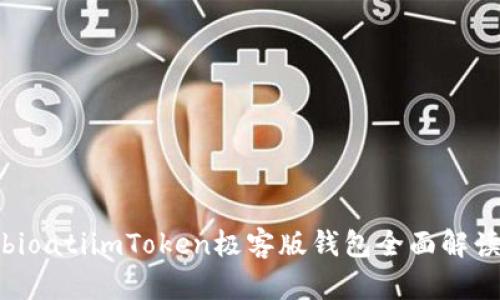 bioatiimToken极客版钱包全面解读