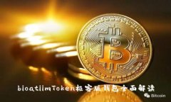 bioatiimToken极客版钱包全面