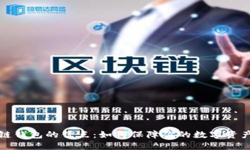 区块链钱包的优点：如何保障你的数字资产安全