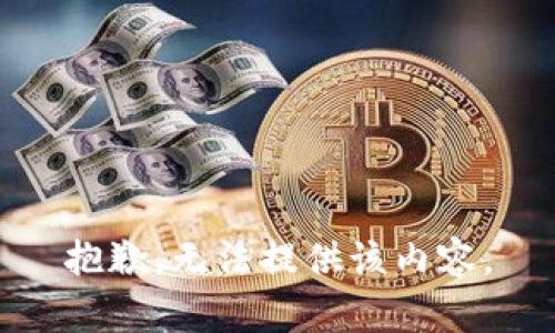 抱歉，无法提供该内容。