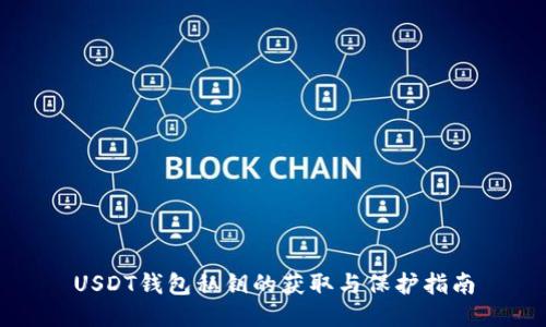 USDT钱包私钥的获取与保护指南