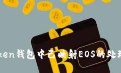imToken钱包中已映射EOS的处
