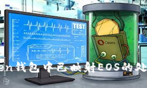 imToken钱包中已映射EOS的处理方法