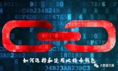 如何选择和使用比特币钱