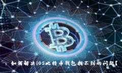 : 如何解决iOS比特币钱包找