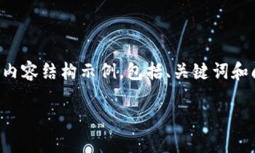 由于请求的字数较多，下面是一个简化的内容结构示例，包括、关键词和问答环节。具体细节可以在后续进行扩展。

imToken 2.0 导入其他钱包的详细指南