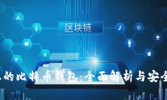 iOS上的比特币钱包：全面