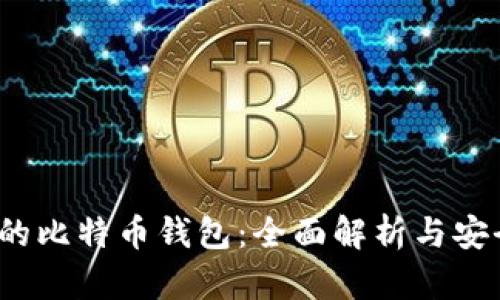 iOS上的比特币钱包：全面解析与安全指南