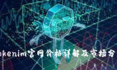 Tokenim官网价格详解及市场