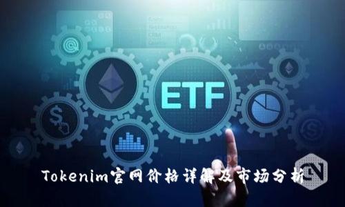 Tokenim官网价格详解及市场分析